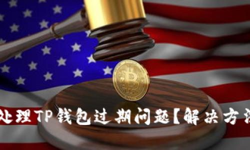 如何处理TP钱包过期问题？解决方法一览