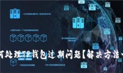 如何处理TP钱包过期问题？