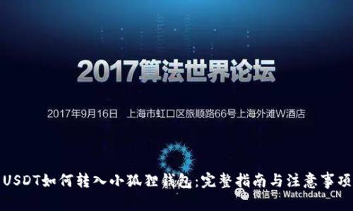 USDT如何转入小狐狸钱包：完整指南与注意事项