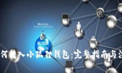 USDT如何转入小狐狸钱包：