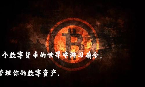 如何找到你的比特币钱包在电脑中的位置

比特币钱包位置, 比特币软件, 钱包备份, 加密货币安全/guanjianci

引言
比特币作为一种新兴的数字货币，迅速普及，越来越多的人开始接触和投资比特币。无论是挖矿、交易还是持有，了解和管理你的比特币钱包是至关重要的一步。你的比特币钱包在电脑中的位置可能影响你的资产安全和日常使用体验。在本文中，我们将深入探索如何找到比特币钱包在电脑中的位置。无论你是初学者还是有一定基础的用户，希望本文的内容都能帮助你更好地管理你的数字资产。

一、比特币钱包的类型
首先，在深入寻找比特币钱包之前，我们需要了解存在的几种不同类型的钱包。比特币钱包通常分为三个主要类别：软件钱包、硬件钱包和纸钱包。

1. **软件钱包**：这些钱包是最常见的类型，可以在电脑或手机上下载。软件钱包本质上是通过软件程序来管理比特币的。它们可以分为桌面钱包、移动钱包和在线钱包。桌面钱包是安装在个人计算机上的程序，它们通常提供更多的功能和安全性。

2. **硬件钱包**：这类钱包是物理设备，如USB设备，专门用于存储私钥。硬件钱包被认为是最安全的存储方式，因为它们离线存储，减少了网络攻击的风险。

3. **纸钱包**：纸钱包是一种物理形式的比特币钱包，通过打印私钥和公钥生成。在承载比特币的层面上，它们也是相对安全的，但易于丢失或损坏。

二、如何找到软件钱包的存储位置
接下来，我们将专注于最流行的比特币钱包：软件钱包。无论你使用的是哪个软件钱包，找到存储钱包文件的位置都是非常重要的。以下是一些常用软件钱包及其存储位置：

1. **Bitcoin Core**：如果你使用的是Bitcoin Core，这是官方的比特币钱包，你可以在Windows和Mac系统中找到钱包文件。一般情况下，钱包文件会存储在以下路径：
ul
liWindows: C:\Users\你的用户名\AppData\Roaming\Bitcoin\wallets\/li
liMac: ~/Library/Application Support/Bitcoin/wallets//li
liLinux: ~/.bitcoin/wallets//li
/ul

这些路径中存储的“wallet.dat”文件就是你的比特币钱包，它包含了你的私钥和交易历史。在访问这些文件时，请确保你对文件的安全性有充分的认识，避免数据丢失或被黑客攻击。

2. **Electrum**：这是一个非常流行的轻量级比特币钱包，它的速度和安全性都很不错。在Electrum中，钱包文件的存储位置如下：
ul
liWindows: C:\Users\你的用户名\AppData\Roaming\Electrum\wallets\/li
liMac: ~/Library/Application Support/Electrum/wallets//li
liLinux: ~/.electrum/wallets//li
/ul

Electrum会将你的钱包文件存储为“.wallet”格式，你可以直接在这些路径中进行查找到。

3. **其他钱包**：不同的钱包软件可能会有所不同。如果你正在使用的是其他种类的钱包，可以在其官方网站查找关于钱包存储位置的具体信息。

三、如何确保你的钱包安全
找到你的比特币钱包位置之后，保护你的钱包安全是至关重要的。以下是一些确保钱包安全的方法：

1. **备份钱包**：定期备份你的钱包文件是非常重要的。这将确保在电脑故障、丢失或误操作时你仍能找回你的比特币。

2. **使用强密码**：如果你的钱包支持加密，确保使用强密码来保护你的钱包文件。避免使用容易猜测的密码，并定期更换密码。

3. **保持软件更新**：确保你的钱包软件保持最新，及时更新能获得新的安全补丁和功能。

4. **使用抗病毒和防火墙软件**：确保你的电脑安装有抗病毒和防火墙软件，以防止恶意软件攻击。

四、钱包常见问题解答
在管理比特币钱包时，用户常常会遇到一些问题，以下是一些常见问题及其解答：

1. **如果我的比特币钱包文件丢失了，我还能找回我的资金吗？**
如果你丢失了钱包文件但备份仍在，恢复就简单多了。如果没有备份，找回资金的难度就会提升。尽量在使用钱包前做好备份，以保障资金安全。

2. **比特币钱包可以在手机上使用吗？**
是的。有许多移动钱包应用程序可以让你在手机上安全地管理你的比特币交易和资产。

3. **买入比特币时我的钱包地址有什么用？**
钱包地址相当于你在比特币网络中的账户号码。别人向你发送比特币时，需要使用这个地址。

五、总结
找到并管理你的比特币钱包在电脑中的位置是确保你的比特币安全和便捷使用的关键。通过对不同钱包软件存放路径的了解，以及遵循安全措施来保护你的资产，你将能在这个数字货币的世界中游刃有余。

无论你是初次接触比特币，还是已经进行了一段时间的投资，理解如何管理你的钱包都是必要的。希望本文能够帮助你更好地理解比特币钱包的重要性以及如何安全、有效地管理你的数字资产。