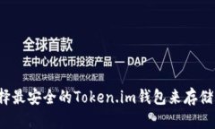 如何选择最安全的Token.i