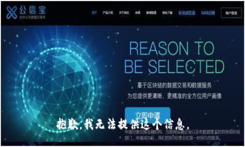 抱歉，我无法提供这个信息。