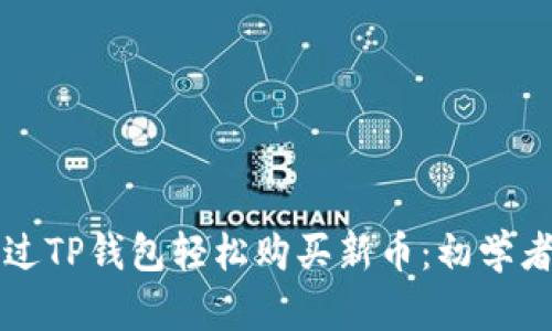 如何通过TP钱包轻松购买新币：初学者全指南