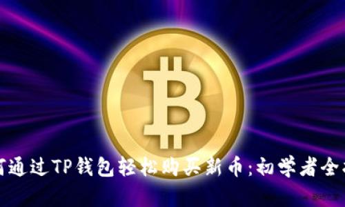 如何通过TP钱包轻松购买新币：初学者全指南