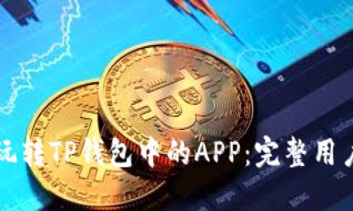 轻松玩转TP钱包中的APP：完整用户指南