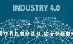 轻松掌握TP钱包转账流程，