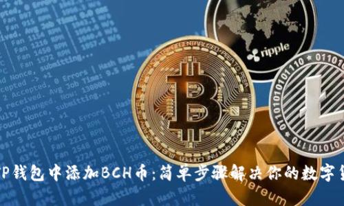 如何在TP钱包中添加BCH币：简单步骤解决你的数字货币需求