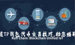 : 轻松掌握TP钱包代币交易