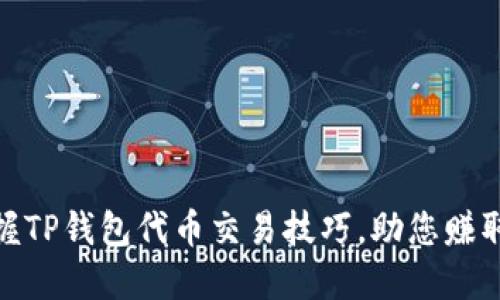 : 轻松掌握TP钱包代币交易技巧，助您赚取更多收益