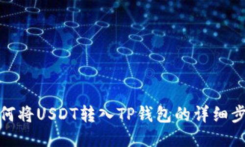 如何将USDT转入TP钱包的详细步骤