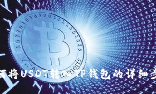 如何将USDT转入TP钱包的详细步骤