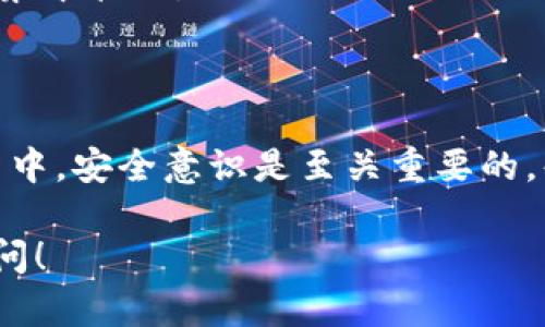 SHIB可以提现到钱包吗？详解如何安全转账SHIB币

SHIB提现, SHIB钱包, 加密货币转账, SHIB安全性/guanjianci

1. 什么是SHIB币？
SHIB币，全名Shiba Inu Coin，是一种基于以太坊的加密货币，被称为“狗狗币杀手”。它以日本犬种“柴犬”命名，旨在打造一个去中心化的社区。由于其强大的社区支持和热门的文化趋势，SHIB币快速获得了全球用户的关注。许多人将其视为一种投资机会，甚至有的将其视为“数字黄金”。

2. 归属和交易所支持
SHIB币在多个交易所都能进行买卖，比如币安（Binance）、火币（Huobi）等。用户可以在这些平台上买入SHIB，也可以将其提现到自己的钱包中。提现到钱包意味着将数字资产从交易所转移到个人的加密钱包，以便安全存储或后续转账。这一过程在SHIB的流通和使用中扮演着重要角色。

3. SHIB可以提现到钱包吗？
答案是肯定的，SHIB币是可以提现到个人钱包的。通过适当的步骤，将SHIB币提现到钱包是安全且简单的。用户需要确保拥有一个支持SHIB币的加密钱包，通常以ERC-20标准兼容的钱包为最佳选择，这样可以确保资金安全。

4. 如何选择SHIB钱包？
选择一个合适的SHIB钱包非常重要。市面上有多种类型的钱包，包括热钱包和冷钱包。热钱包是常在线的，方便用户随时使用，但安全性相对较低；而冷钱包则是离线存储，安全性更高。针对SHIB，以下是几种推荐的钱包：
ul
    liMetaMask：一个非常流行的以太坊钱包，支持ERC-20代币，操作简单。/li
    liTrust Wallet：官方推荐的移动端钱包，易于使用，且支持多种加密资产。/li
    liLedger钱包：硬件钱包，安全性极高，适合长期存储SHIB币。/li
/ul

5. 如何将SHIB币提现到钱包？
提现SHIB币的步骤并不复杂，按以下步骤操作即可安全完成：
ol
    listrong登录交易所账户：/strong在选择的交易所网站上登录自己的账户，确保账户已完成实名认证。/li
    listrong访问资产管理：/strong找到“资产”或“钱包”的选项，查看己有余额中是否包含SHIB币。/li
    listrong选择提现选项：/strong在资产管理页面上，找到“提现”或“转账”按钮，点击进入提现界面。/li
    listrong填入钱包地址：/strong输入你选择的钱包地址，务必核对无误，以免造成资金损失。/li
    listrong确认提现：/strong根据平台的要求，可能需要进行双重验证或输入密码。确认所有信息无误后，提交提现申请。/li
    listrong等待到账：/strong根据网络拥堵情况，提现可能需时数分钟到数小时不等，耐心等待确认。/li
/ol

6. 提现过程中的注意事项
在提现SHIB币的过程中，用户需要特别注意以下几点：
ul
    listrong确认手续费：/strong不同交易所及其提现操作会收取不同的手续费，确保了解相关费用信息。/li
    listrong确认地址：/strong地址错误可能导致资金丢失，请务必仔细核对。/li
    listrong保持安全：/strong确保你的钱包安全，避免密码泄露和网络攻击。/li
/ul

7. 常见问题解答
在SHIB币提现的过程中，用户可能会遇到一些常见问题，以下是一些常见问题的回答：
ul
    listrong我可以将SHIB提现到纸钱包吗？/strong 是的，纸钱包是冷存储的一种方式，适合长期保管。/li
    listrong提现后，SHIB币会马上到账吗？/strong 通常情况下，提现后需等待网络确认，到账时间可能会有所不同。/li
    listrong我可以将多个交易所的SHIB同时提现到同一个钱包吗？/strong 可以的，多个来源的SHIB币可以在同一个钱包中集中管理。/li
/ul

8. 结语
整合以上信息，可以发现SHIB币的提现过程其实是简单的。用户只需选择合适的钱包，并根据操作流程进行提现操作。在日常投资中，安全意识是至关重要的，每个投资者都应重视钱包的安全性，定期检查账户安全，妥善保存密码。

希望本文能为你解决关于“SHIB可以提现到钱包吗”的困惑，让你的加密投资之旅更加顺畅。如果还有其他相关问题，欢迎随时询问！