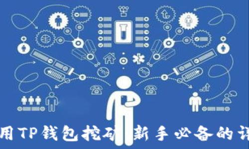   
如何使用TP钱包挖矿：新手必备的详细指南