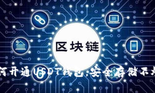 如何开通USDT钱包，安全存储不炒币