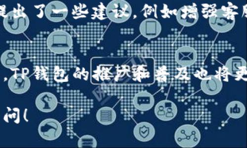 关于TP钱包（TP Wallet）在国外用户的普及程度，我们可以从以下几个方面进行深入分析：

### 一、TP钱包简介
首先，TP钱包是一个多功能的数字钱包，支持多种加密货币的存储、管理和交易。它因其用户友好的界面和强大的功能而受到许多用户的欢迎。TP钱包不仅适合新手，也能满足经验丰富的加密货币投资者的需求。

### 二、国外用户的数量
#### 1. 统计数据
根据一些第三方平台的统计数据，TP钱包在国外的用户数量正在逐渐上升。虽然具体的用户数据可能因平台而异，但可以肯定的是，TP钱包具备了一定的国际用户基础，尤其是在加密货币交易活跃的地区，例如北美和欧洲。

#### 2. 用户增长的原因
国外用户对TP钱包感兴趣主要是由于以下几个因素：
- **安全性**：TP钱包采用先进的加密技术，保护用户资产安全。
- **多币种支持**：支持多种主流加密货币，包括比特币、以太坊等，满足用户的不同需求。
- **用户友好**：界面直观，操作简单，适合不同层次的用户。

### 三、市场竞争情况
在全球范围内，TP钱包并不是唯一的数字钱包选择。它面临着来自其他钱包的竞争，例如MetaMask和Trust Wallet等。这些竞争也促使TP钱包不断和提升用户体验，以吸引更多的国外用户。

### 四、特定地区的受欢迎程度
TP钱包在某些国家和地区的受欢迎程度相对较高：
- **美国**：由于市场的开放性和多样性，加密货币用户的基础庞大，TP钱包在美国也得到了认可。
- **欧洲**：某些欧洲国家对加密货币的监管相对宽松，TP钱包能在这些地区迅速发展。
- **亚洲**：虽然TP钱包在亚洲地区也有用户，但市场竞争更为激烈。

### 五、用户反馈与体验
许多国外用户在使用TP钱包后表示满意，尤其是在交易速度和安全性方面。但是，也有部分用户提出了一些建议，例如增强客服支持和增加更多的数字货币选择。

### 六、总结
综上所述，TP钱包在国外用户中拥有一定的用户基础和发展潜力。随着加密货币市场的不断发展，TP钱包的推广和普及也将更加广泛。

希望以上信息能对您了解TP钱包的国外用户情况有所帮助。如果您有进一步的问题，欢迎随时询问！