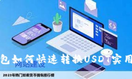 TP钱包如何快速转换USDT实用指南