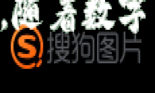 jiaoti比特币钱包如何设置支付选项？详细指南/jiaoti  
比特币, 钱包设置, 支付选项, 数字货币/guanjianci  

引言：数字货币时代的到来  
随着数字货币的快速发展，比特币作为最具代表性的加密货币，吸引了众多投资者和爱好者的关注。在这个充满机遇的时代，懂得如何安全、便捷地使用比特币钱包，已经成为了每个投资者的必备技能。无论是进行日常消费，还是进行投资交易，了解比特币钱包的支付设置都是至关重要的。  

第一步：选择合适的比特币钱包  
为了设置比特币的支付选项，第一步是选择一个合适的比特币钱包。市面上有很多类型的钱包，包括桌面钱包、移动钱包和硬件钱包等。每种钱包都有其独特的优缺点。  
桌面钱包一般提供了较高的安全性，但使用起来比较繁琐。移动钱包则更为方便，可以随时随地使用，适合日常消费。而硬件钱包是最安全的选择，适合长期存储。根据个人需求选择合适的钱包，将让后续的支付设置变得更加顺畅。  

第二步：下载安装并创建新钱包  
一旦选定钱包类型，你需要在官方网站下载并安装钱包。请确保始终从官方渠道获取软件，以避免安全隐患。安装完成后，按照提示创建新钱包。  
在创建过程中，你将需要设置强密码，并备份密钥或恢复短语。例如，某些钱包会询问你选择一个助记词，务必要妥善保管，以防丢失后无法找回资金。  

第三步：了解钱包的支付设置  
成功创建钱包后，接下来你需要进入支付设置的界面。每个钱包的界面和功能可能略有不同，但大致上，支付设置会集中在“设置”或“支付”选项中。  
在这个部分，你能够看到一些支付方式的选项，通常包括余额查询、收款地址、交易记录等功能。其中，根据不同的应用场景，你可能需要配置不同的支付方式，例如快攻支付或自定义手续费等。  

第四步：设置默认支付方式  
为了提高使用便利性，你可以在比特币钱包中设置默认支付方式。这一选项通常位于支付设置的界面，用户可以选择某种特定的支付方式作为默认选项，如使用低手续费的交易方法。  
例如，某些钱包允许用户在“设置”中选择手续费的类型，在面临交易的时候，系统会自动选择该默认选项。若希望使用其他方式，也可随时手动调整。  

第五步：进行测试交易  
最后环节是进行一笔测试交易，以确保你的支付设置正常运行。你可以先尝试向朋友或自己另一个钱包地址发送少量比特币，观察交易是否顺利完成。  
确保在这个过程中关注交易的手续费及确认时间。这对于日后进行大额交易时能够提供参考。  

结论：熟练掌握支付设置，提高使用效率  
通过以上步骤，相信你能顺利完成比特币钱包的支付设置。掌握这些技能不仅为日常比特币使用提供了便利，也能在投资时节省时间与成本。随着数字货币的持续发展，抓住这个时代的机遇，提高自身的知识储备与技术能力，将使你的比特币之旅更加丰富多彩。  