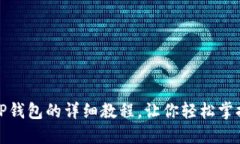 火币网提币到TP钱包的详细