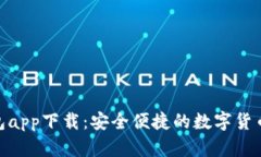 CGPay钱包app下载：安全便捷