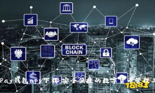 CGPay钱包app下载：安全便捷的数字货币管理工具