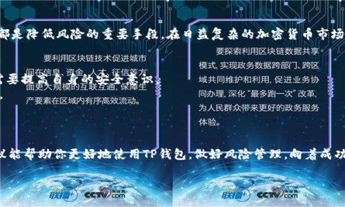   如何安全使用TP钱包，避免币种风险困扰 / 

 guanjianci TP钱包, 加密货币, 风险管理, 安全使用 /guanjianci 

引言
随着加密货币市场的蓬勃发展，越来越多的投资者选择使用TP钱包进行交易和资产管理。然而，伴随而来的风险却成为了不少用户的困扰。有些用户在使用TP钱包时，收到有关某个币种的风险提示，这让他们感到不安。那么，如何安全使用TP钱包，避免币种风险困扰呢？本文将深入探讨这一话题。

一、什么是TP钱包？
TP钱包是一款广受欢迎的数字资产管理工具，它不仅支持多种主流加密货币的存储和交易，还具备去中心化功能，让用户能够更安全地管理自己的资产。TP钱包的用户界面友好，操作简单，即使是新手也能快速上手。

二、理解风险提示的意义
当TP钱包推出某个币种的风险提示时，这往往意味着该币种可能面临一些潜在问题。例如，市场波动大、项目团队不够可靠、技术漏洞等。对于投资者而言，了解这些信息至关重要，因为这可以帮助他们尽早做出调整以降低损失。

三、常见的风险类型
strong1. 市场风险/strongbr市场风险通常与加密货币市场的波动性有关。市场价格可能因为多种因素而剧烈波动，包括但不限于新闻事件、市场情绪变化等。
strong2. 技术风险/strongbr技术风险包括智能合约漏洞、钱包安全漏洞等。这类风险可能导致用户资产丢失。因此，使用TP钱包时，确保软件是最新版本至关重要。
strong3. 法律合规风险/strongbr由于各国对加密货币的监管政策不同，用户在某些地区可能面临法律风险。因此，了解当地法规显得尤为重要。
strong4. 项目风险/strongbr某些币种所依靠的项目团队可能缺乏透明度，无法提供充足的项目进展信息。这可能导致币种的价值下跌，甚至项目失败。

四、如何关注风险提示
当TP钱包给出风险提示时，用户应及时关注。以下是几个方法，帮助用户高效获取信息：
1. **定期检查钱包通知**：务必查看钱包内的通知中心，及时了解各类风险提示。
2. **关注社区动态**：加入相关的社交媒体群组或论坛，及时获取其他用户的经验分享和实时信息；
3. **参考专业分析**：借助一些加密货币分析网站，获取对某个币种的深入分析和评级。

五、有效管理投资风险
虽然投资加密货币存在风险，但用户可以通过一些方法有效管理投资风险：
1. **分散投资**：不要将所有资金集中在单一币种上，分散投资可以帮助降低总体风险。
2. **设置止损**：设置合理的止损线，以避免在市场波动时承受过大损失。
3. **保持冷静**：在市场波动时，保持理智，避免因恐慌决策而造成更大损失。

六、总结：提升安全意识、降低风险
使用TP钱包时，用户应时刻保持安全意识，关注币种的风险提示。理解风险类型、仔细审视投资决策、以及及时调整策略，都是降低风险的重要手段。在日益复杂的加密货币市场中，保持冷静和理性的投资心态，才能在投资路上走得更远。

七、附录：常见问题解答
strong1. TP钱包安全吗？/strongbrTP钱包在安全性上采用了多种措施，包括私钥本地存储、二次验证等。但用户仍然需要提高自身的安全意识。
strong2. 一旦收到风险提示，我应该立刻卖出吗？/strongbr不必惊慌，可以根据实际情况和市场分析来决定是否卖出。
strong3. 如何处理投资损失？/strongbr痛苦和损失都是投资的一部分，建议冷静分析损失的原因，从经验中学习。

结束语
数字资产的投资之路充满了挑战，但通过不断学习与适应，投资者可以在风险与机遇之间找到平衡。希望本文提供的建议能帮助你更好地使用TP钱包，做好风险管理，向着成功的投资之路迈进。

以上是关于如何安全使用TP钱包，避免币种风险的深入分析与建议，希望对你有所帮助。