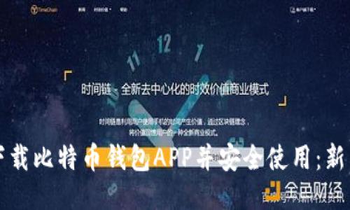 如何下载比特币钱包APP并安全使用：新手指南