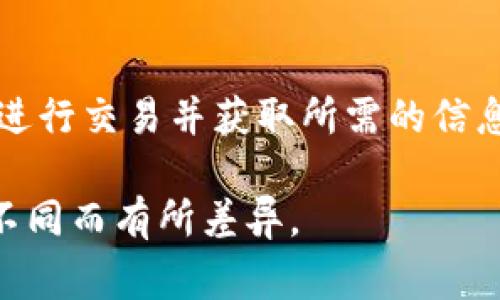 钱包 TRX 页面通常包括几个重要的组成部分，以便用户能够高效地管理他们的 TRON (TRX) 资产。以下是 TRX 钱包页面可能包含的几个关键部分：

### 1. 用户界面设计
- **的布局**：钱包页面应具有简洁的设计，重点突出资产余额、转账功能和交易记录。
- **响应式设计**：确保在各种设备（如手机、平板、PC）上正常显示，并提供良好的用户体验。

### 2. 资产余额
- **当前余额显示**：在页面显著位置显示用户当前持有的 TRX 数量，以及其他可能的代币（如 TRC20 代币）余额。
- **实时更新**：确保余额随时更新，以反映最新交易和市场数据显示。

### 3. 转账功能
- **发送 TRX**：提供发送 TRX 的功能，用户只需输入接收方地址和金额。
- **接收 TRX**：生成 QR 代码和钱包地址，方便他人向该钱包转账。
  
### 4. 交易记录
- **历史交易记录**：显示用户的所有交易记录，包括交易时间、金额、状态（成功或失败）等信息。
- **过滤功能**：允许用户按时间段、类型（发送或接收）过滤交易记录。

### 5. 安全功能
- **两步验证**：提供额外的安全保障，要求用户在登录或进行交易时提供二次验证。
- **地址白名单**：用户可以设置常用地址，提高转账的安全性。

### 6. 客户支持
- **帮助中心**：设置一个帮助中心，提供常见问题解答或联系支持团队的方式。

### 7. 其他功能
- **市场行情**：展示 TRX 和其他加密货币的市场行情，让用户了解当前市场状态。
- **兑换功能**：可能集成加密货币交易功能，允许用户直接在钱包内进行兑换。

### 总结
TRX 钱包页面的设计应注重用户体验，使用户能够轻松管理他们的资产、安全进行交易并获取所需的信息。通过直观的界面和便捷的功能，用户将能够更有效地使用他们的 TRX 资产。

这种设计可以在不同的 TRON 生态系统钱包中看到，具体功能可能因钱包的不同而有所差异。