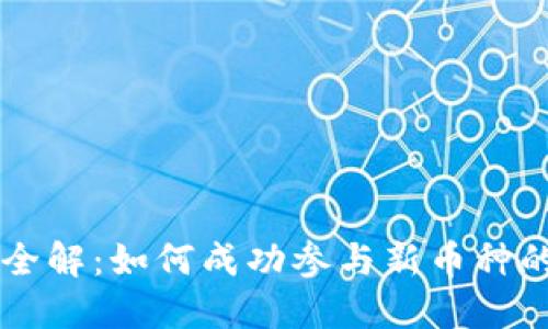 TP钱包开盘全解：如何成功参与新币种的投资与交易