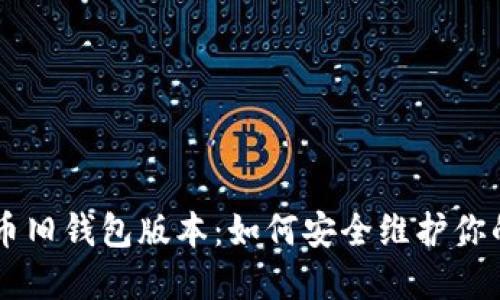 了解比特币旧钱包版本：如何安全维护你的数字资产