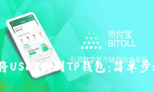 bianoti如何将USDT提到TP钱包：简单步骤与注意事项