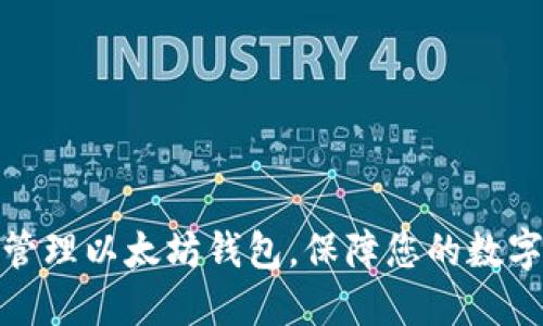 如何高效管理以太坊钱包，保障您的数字资产安全