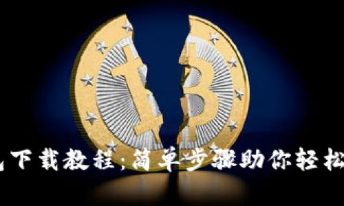 波场USDT钱包下载教程：简单步骤助你轻松拥有安全钱包