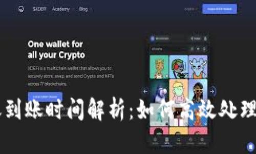 比特币钱包转账到账时间解析：如何高效处理你的比特币交易