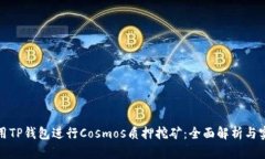如何使用TP钱包进行Cosmo