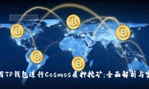 如何使用TP钱包进行Cosmos质押挖矿：全面解析与实用技巧