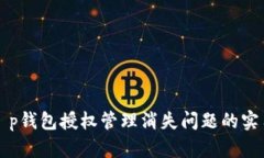 解决t p钱包授权管理消失