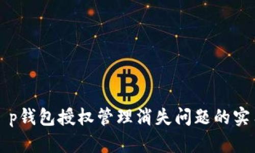 解决t p钱包授权管理消失问题的实用指南