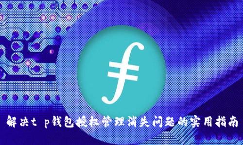 解决t p钱包授权管理消失问题的实用指南