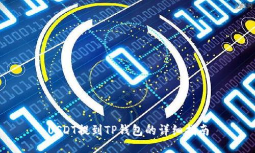 USDT提到TP钱包的详细指南