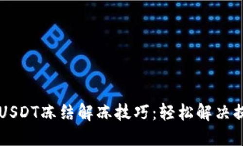 IM钱包USDT冻结解冻技巧：轻松解决提现困扰