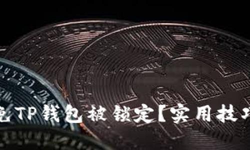 如何避免TP钱包被锁定？实用技巧与建议