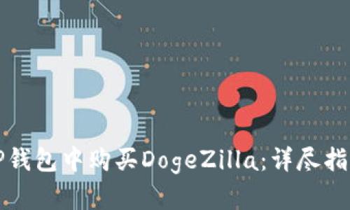 如何在TP钱包中购买DogeZilla：详尽指南与技巧