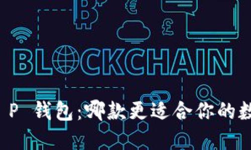 小狐狸钱包 vs T P 钱包：哪款更适合你的数字资产管理需求？