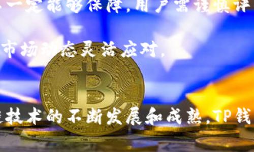 TP钱包口投一般指的是在TP钱包中进行的公开投资，通常涉及加密货币或区块链项目的早期投资机会。这种投资方式对于那些希望在区块链和加密货币领域获得收益的投资者来说，是一种相对新颖的方式。

在这个平台上，用户可以通过对各种项目的分析和评估，选择合适的投资机会。TP钱包口投为用户提供了一个集成的工具，在保证安全性的前提下，让用户简单、高效地参与到项目的投资中。

关于TP钱包口投的流程、优势以及风险，通常用户会关注以下几个方面：

TP钱包口投的基本流程
1. **注册与创建钱包**：用户需要先下载TP钱包应用，然后通过邮箱或社交账户注册。注册后，创建安全的钱包，生成私钥并妥善保管。

2. **资产充值**：通过法币或其他加密货币对钱包进行充值，以便参与未来的项目投资。

3. **项目评估**：在TP钱包的界面中浏览各个项目的细节，包括团队信息、项目白皮书、市场前景等，深入了解投资机会。

4. **进行投资**：一旦挑选出合适的项目，用户可以通过TP钱包进行投资，购买相应币种或项目代币。

5. **跟踪收益**：投资后，用户可以通过钱包界面实时跟踪项目的进展和收益情况，了解投资回报。

投资TP钱包口投的优势
TP钱包口投的优势在于其便捷性和安全性。用户可以一站式管理自己的加密资产，快速参与投资。同时，TP钱包采用了多重安全措施，保障用户资金的安全。

此外，TP钱包口投通常会有一些优秀的项目提前发布，用户能够抓住这些早期投资机会，有潜在的高收益空间，这对于投资者尤为重要。

风险提示及应对策略
尽管TP钱包口投带来了许多机遇，但投资风险同样不容忽视。由于市场波动性较大，项目的可靠性和回报不一定能够保障，用户需谨慎评估风险。

建议用户在投资前做好充足的研究，分散投资于多个项目，以降低风险。在市场变化时，及时调整策略，根据市场动态灵活应对。

总结与未来展望
TP钱包口投不仅为用户提供了便利的投资渠道，也开启了一种新的财务自由的可能性。在未来，随着区块链技术的不断发展和成熟，TP钱包口投将成为越来越多投资者的选择。了解这些机会并合理参与，或许能为用户的财务增值提供新的方向。