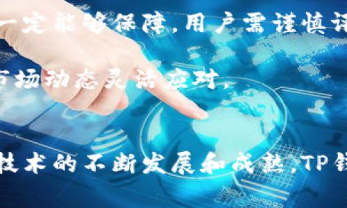 TP钱包口投一般指的是在TP钱包中进行的公开投资，通常涉及加密货币或区块链项目的早期投资机会。这种投资方式对于那些希望在区块链和加密货币领域获得收益的投资者来说，是一种相对新颖的方式。

在这个平台上，用户可以通过对各种项目的分析和评估，选择合适的投资机会。TP钱包口投为用户提供了一个集成的工具，在保证安全性的前提下，让用户简单、高效地参与到项目的投资中。

关于TP钱包口投的流程、优势以及风险，通常用户会关注以下几个方面：

TP钱包口投的基本流程
1. **注册与创建钱包**：用户需要先下载TP钱包应用，然后通过邮箱或社交账户注册。注册后，创建安全的钱包，生成私钥并妥善保管。

2. **资产充值**：通过法币或其他加密货币对钱包进行充值，以便参与未来的项目投资。

3. **项目评估**：在TP钱包的界面中浏览各个项目的细节，包括团队信息、项目白皮书、市场前景等，深入了解投资机会。

4. **进行投资**：一旦挑选出合适的项目，用户可以通过TP钱包进行投资，购买相应币种或项目代币。

5. **跟踪收益**：投资后，用户可以通过钱包界面实时跟踪项目的进展和收益情况，了解投资回报。

投资TP钱包口投的优势
TP钱包口投的优势在于其便捷性和安全性。用户可以一站式管理自己的加密资产，快速参与投资。同时，TP钱包采用了多重安全措施，保障用户资金的安全。

此外，TP钱包口投通常会有一些优秀的项目提前发布，用户能够抓住这些早期投资机会，有潜在的高收益空间，这对于投资者尤为重要。

风险提示及应对策略
尽管TP钱包口投带来了许多机遇，但投资风险同样不容忽视。由于市场波动性较大，项目的可靠性和回报不一定能够保障，用户需谨慎评估风险。

建议用户在投资前做好充足的研究，分散投资于多个项目，以降低风险。在市场变化时，及时调整策略，根据市场动态灵活应对。

总结与未来展望
TP钱包口投不仅为用户提供了便利的投资渠道，也开启了一种新的财务自由的可能性。在未来，随着区块链技术的不断发展和成熟，TP钱包口投将成为越来越多投资者的选择。了解这些机会并合理参与，或许能为用户的财务增值提供新的方向。