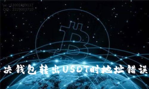 如何解决钱包转出USDT时地址错误的问题