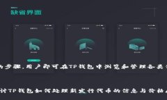   TP钱包如何快速查看新发