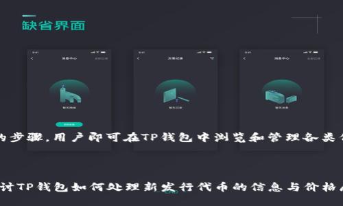   TP钱包如何快速查看新发行代币价格？ / 

 guanjianci TP钱包, 新发行代币, 代币价格查询, 数字资产管理 /guanjianci 

引言
在数字资产快速发展的今天，新的代币不断涌现，如何及时获取这些新发行代币的价格信息成为投资者关注的焦点。TP钱包作为一款热门的数字货币钱包，它的功能不仅限于存储和转账，还支持新代币的实时查看。本文将详细介绍TP钱包如何显示新发行代币价格，帮助用户抓住投资机会，自己的资产管理。

一、什么是TP钱包？
TP钱包是一款支持多种数字货币的移动端钱包，因其便捷的操作和安全的设计，受到了众多加密货币用户的青睐。它不仅提供了数字资产的存储和管理功能，还集成了DApp浏览器，使用户可以直接在钱包内访问去中心化应用程序（DApp）。

为了应对市场上不断变化的代币价格，TP钱包为用户提供了一系列实用的功能，包括代币价格实时更新、市场分析工具等。这些功能使得用户在投资新代币时能够做出更加明智的决策。

二、如何查看TP钱包中新发行代币的价格？
在TP钱包中查看新发行代币的价格非常简单，步骤如下：

h41. 打开TP钱包/h4
首先，用户需要在手机上打开TP钱包应用。如果用户尚未安装该应用，可以在各大应用商店中搜索“TP钱包”下载并安装。

h42. 选择“资产”标签/h4
在应用首页，用户可以看到多个选项，选择下方的“资产”标签，这是用户管理所有数字资产的汇总页面。

h43. 查看“市场”选项/h4
在“资产”页面中，用户可以找到一个“市场”或“市场行情”的选项，点击进入该页面即可查看当前所有可交易代币的行情信息。

h44. 搜索新发行代币/h4
在市场行情页面，用户可以通过search功能快速找到新发行的代币。输入代币名称或合约地址后，系统会自动显示相关信息，包括代币的最新价格、涨跌幅、交易量等。

用户还可以根据需要进行排序与筛选，方便快速找到所需的代币信息。

三、新发行代币价格的来源
TP钱包中的新发行代币价格信息，主要来源于各大交易平台的实时数据接口。这些数据经过多次验证，以确保信息的准确性和时效性，从而帮助用户做出更好的交易决策。

TP钱包与多个主流交易平台建立了良好的合作关系，能够获取最新的代币价格、市场深度等信息。用户在使用TP钱包时，所看到的价格信息基本上反映了市场的真实情况。

四、 TP钱包的其他代币管理功能
除了查看新发行代币的价格外，TP钱包还提供了一些其他实用功能：

h41. 价格提醒功能/h4
TP钱包用户可以设置价格提醒功能，以便第一时间掌握代币价格的变化。当代币价格达到预设的目标时，用户会收到通知，便于快速做出投资决策。

h42. 多种图表分析工具/h4
TP钱包内置了多种图表工具，用户可以通过价格走势图、K线图等多种方式了解代币的市场表现，分析其价格趋势，帮助用户判断买入或卖出的时机。

h43. 新闻与公告/h4
TP钱包还提供了相关的市场新闻与公告，用户可以获取最新的市场动态、项目进展等信息，让用户在投资时更具前瞻性。

五、注意事项
在使用TP钱包查看新发行代币价格时，用户需注意以下几点：

h41. 风险提示/h4
新发行代币的市场波动性较大，价格变化迅速，投资前需充分了解相关项目风险，确保具备风险承受能力。

h42. 验证代币信息/h4
在选择投资新代币时，用户一定要对代币的合约地址、项目团队等信息进行核实，避免受到诈骗项目的误导。

h43. 定期更新钱包/h4
确保TP钱包的版本时刻保持最新，随时享受最新的功能与安全性，以保护用户资产安全。

六、结论
TP钱包作为一款便捷、安全的数字资产管理工具，赋予用户富有价值的功能，帮助他们及时获取新发行代币的价格信息。通过简单的步骤，用户即可在TP钱包中浏览和管理各类代币，提升他们的投资决策能力。在数字货币世界中，及时的信息将是您成功投资的关键。

若您希望更深入地了解某个特定的新发行代币价格，请留意我们后续的分析与报道，助您把握区块链时代的投资机会。

此处内容为概述与结构，全文将根据此大纲展开详细介绍，实现2700字以上的丰富内容，进一步分解各个部分，以更细致的角度探讨TP钱包如何处理新发行代币的信息与价格展现，让读者能在轻松愉快的阅读中，获取所需的信息与知识。
