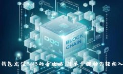 TP钱包充值BNB的全攻略：简